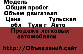  › Модель ­ Nissan Primera P12 › Общий пробег ­ 138 500 › Объем двигателя ­ 2 000 › Цена ­ 305 000 - Тульская обл., Тула г. Авто » Продажа легковых автомобилей   